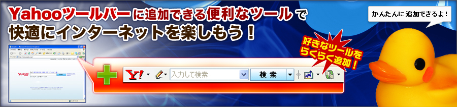 YahooツールバーやGoogleツールバーに追加できる便利なツールを紹介しています。便利ツールを利用して快適にインターネットを楽しもう！